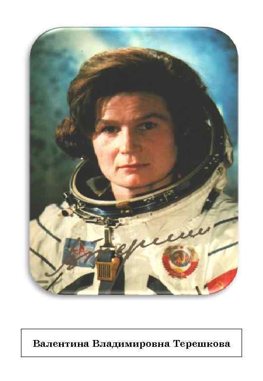 Валентина Владимировна Терешкова 