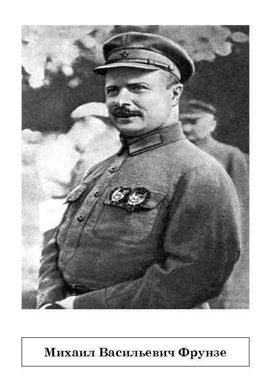 Михаил Васильевич Фрунзе 