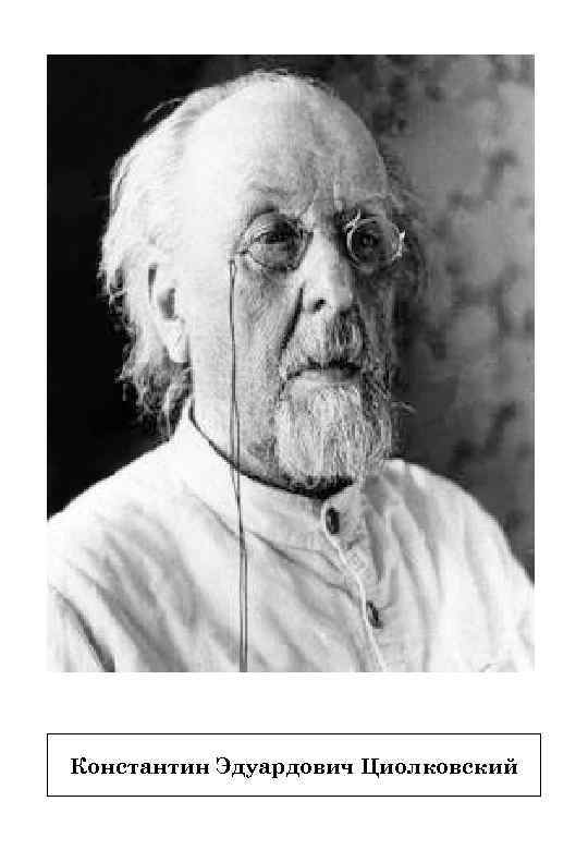 Константин Эдуардович Циолковский 