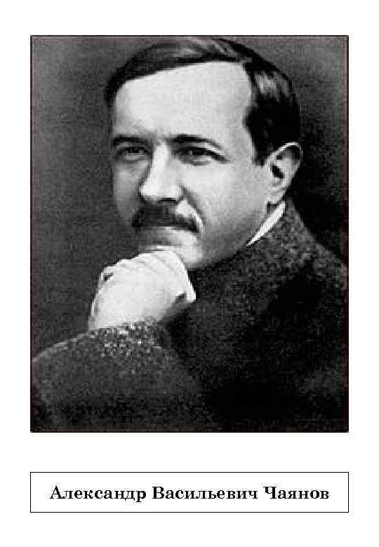 Александр Васильевич Чаянов 
