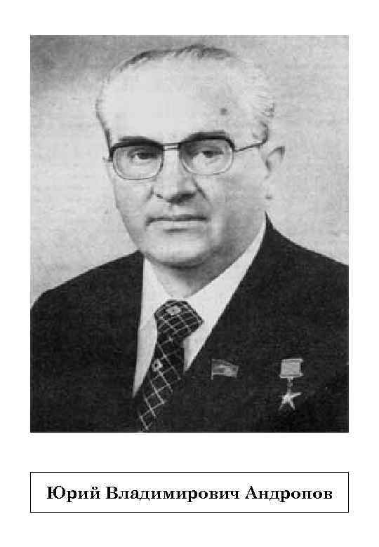 Юрий Владимирович Андропов 