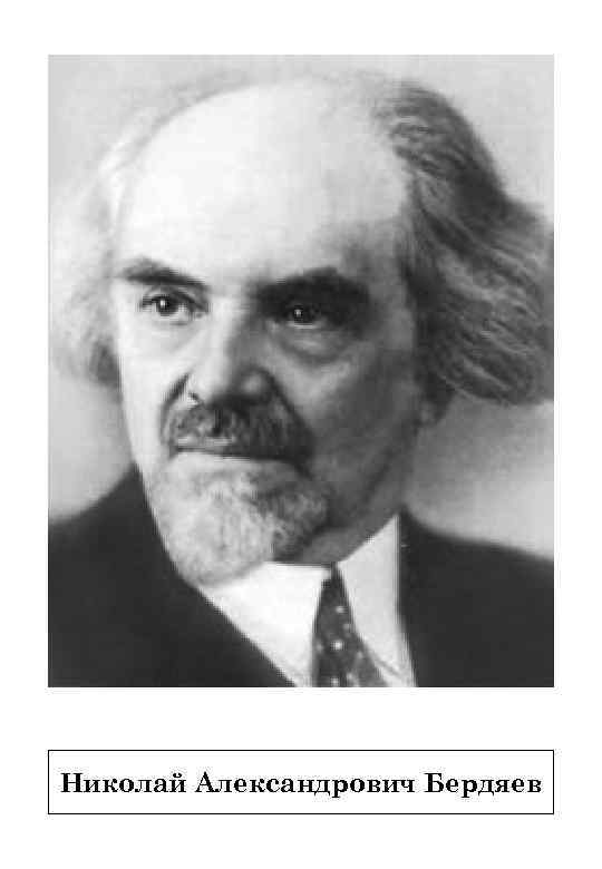 Николай Александрович Бердяев 