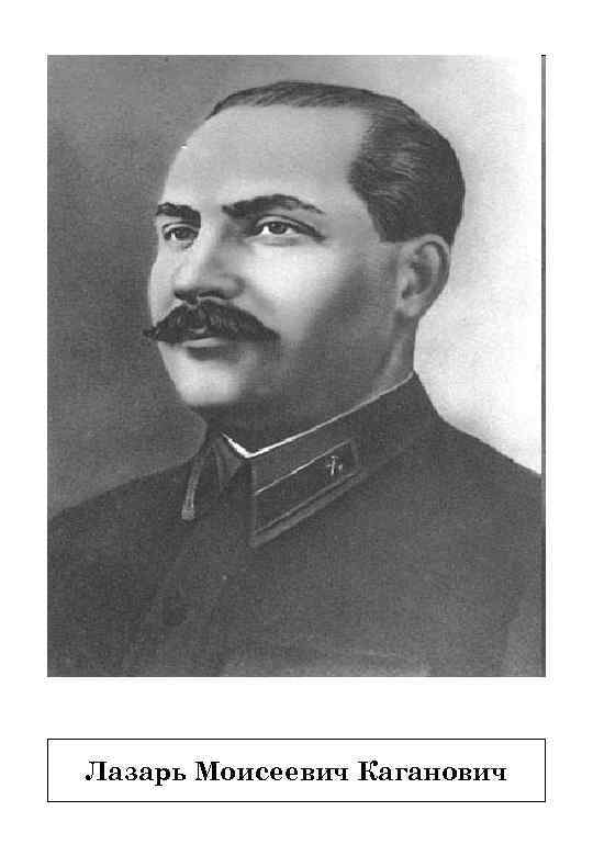 Лазарь Моисеевич Каганович 