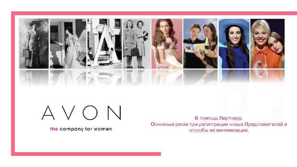 В помощь Партнеру. Основные риски при регистрации новых Представителей и способы их минимизации. 