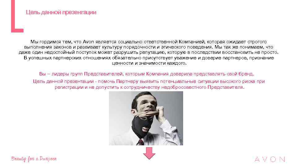  Цель данной презентации Мы гордимся тем, что Avon является социально ответственной Компанией, которая