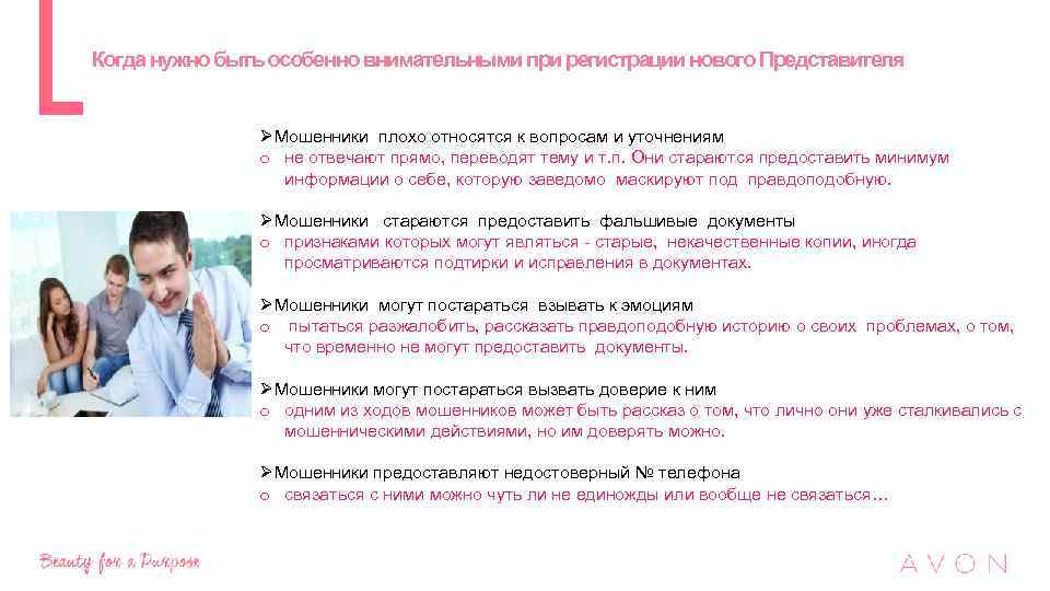 Когда нужно быть особенно внимательными при регистрации нового Представителя ØМошенники плохо относятся к вопросам