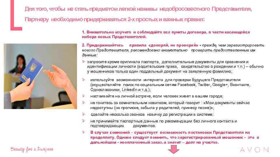Для того, чтобы не стать предметом легкой наживы недобросовестного Представителя, Партнеру необходимо придерживаться 2