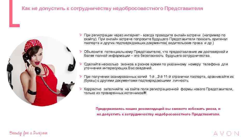 Как не допустить к сотрудничеству недобросовестного Представителя Ø При регистрации через интернет - всегда