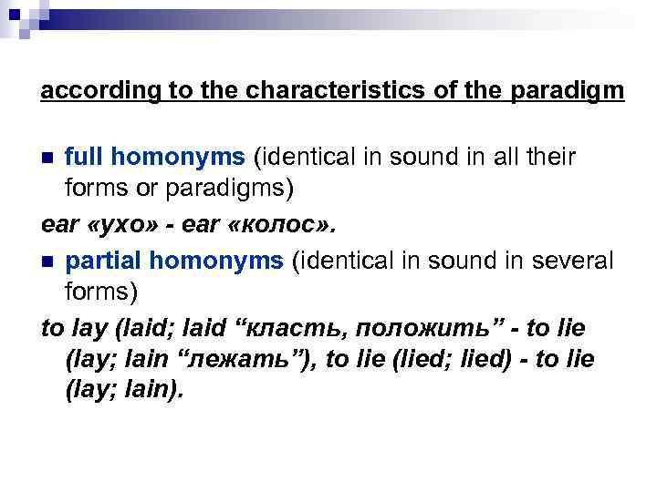 according to the characteristics of the paradigm full homonyms (identical in sound in all