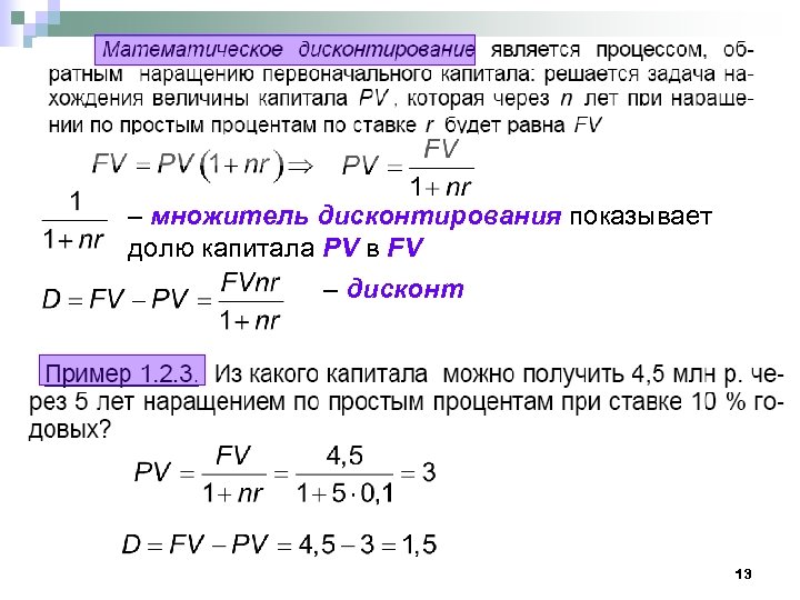 Математическое дисконтирование формула. Дисконтный множитель по сложным процентам – это выражение:. Математическая экономика. Математическое дисконтирование по сложным процентам. FV И PV В экономике.