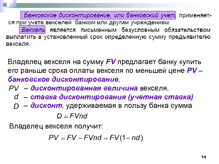 Владелец векселя на сумму FV предлагает банку купить его раньше срока оплаты векселя по