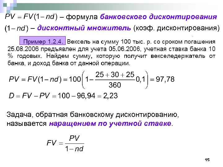 Формула скидки. Формула банковского дисконтирования. Задачи на дисконтирование. Дисконтирование пример. Ставка дисконтирования пример.