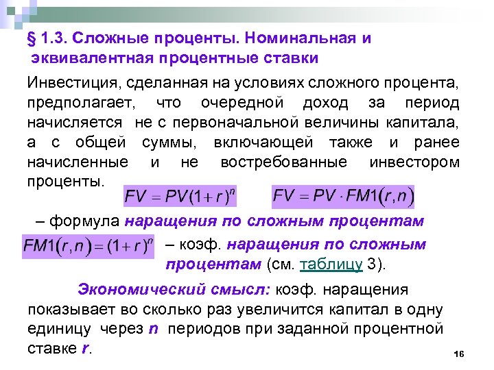 Эффективный и номинальный процент. Сложная ставка процента. Сложная Номинальная ставка. Сложная Номинальная процентная ставка формула. Номинальная и сложная эквивалентная ставка.