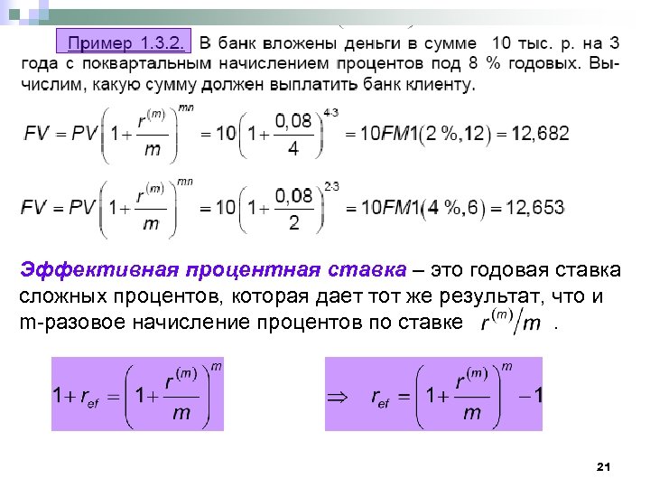 Эффективная процентная ставка – это годовая ставка сложных процентов, которая дает тот же результат,