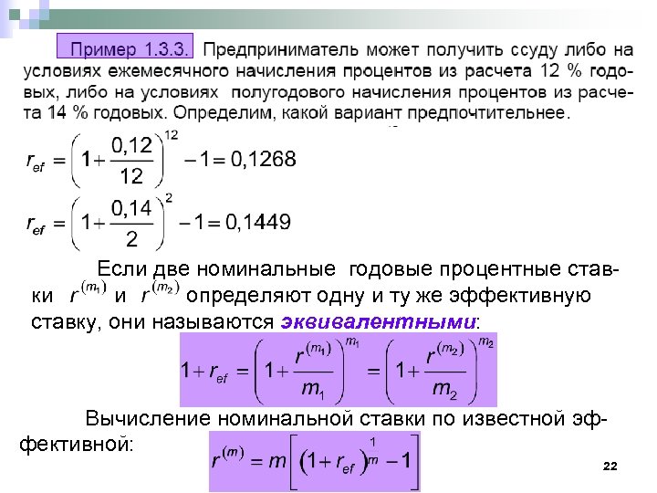 Если две номинальные годовые процентные ставки и определяют одну и ту же эффективную ставку,