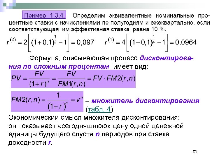 Формула дисконтирования по сложной процентной