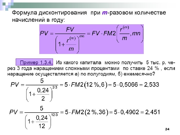 Формула дисконтирования при m-разовом количестве начислений в году: 24 