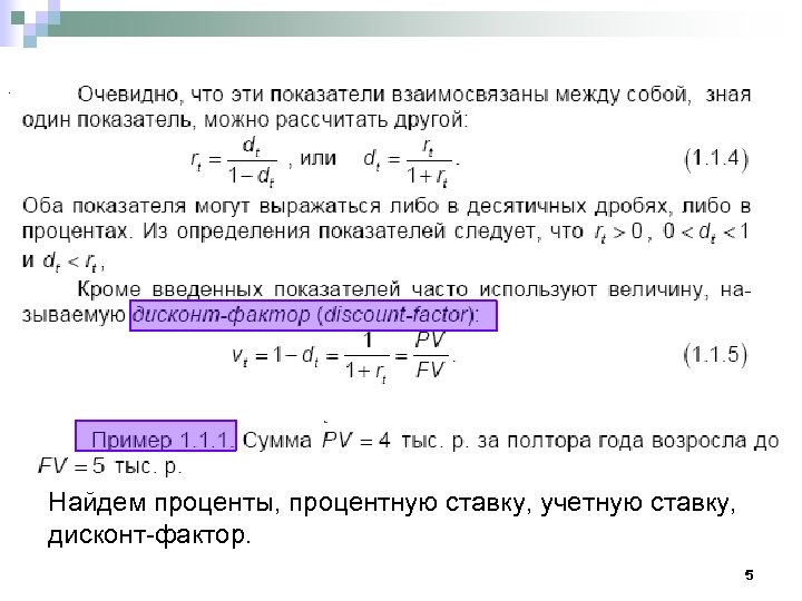 Дисконт фактор. Дисконт фактор это. Дисконт фактор формула. Определить ставку процента по сертификату.