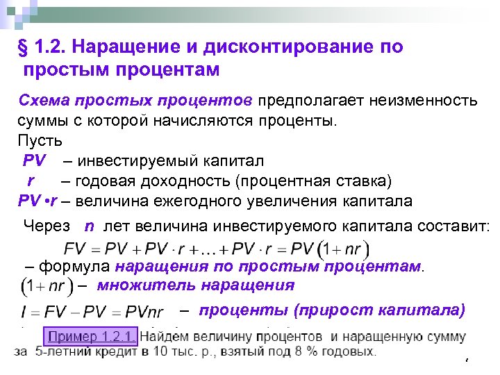 § 1. 2. Наращение и дисконтирование по простым процентам Схема простых процентов предполагает неизменность