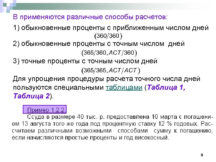 В применяются различные способы расчетов: 1) обыкновенные проценты с приближенным числом дней 2) обыкновенные