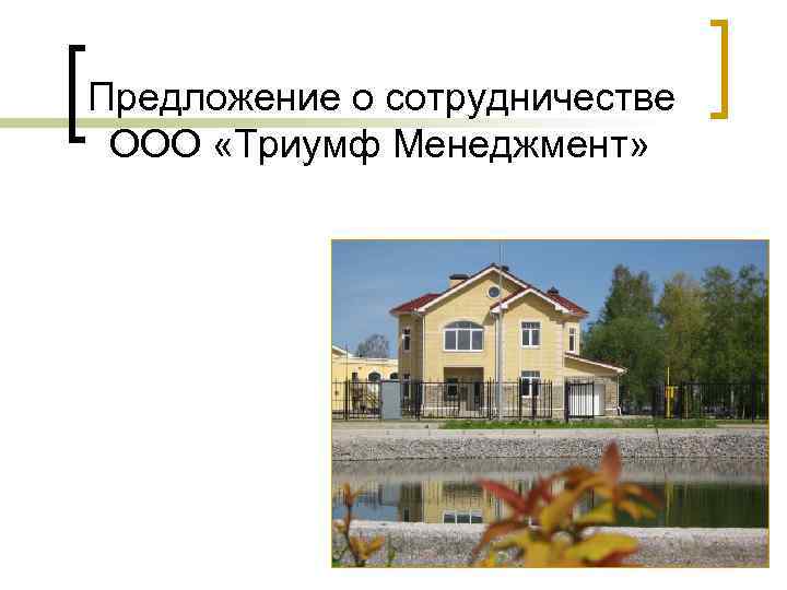 Предложение о сотрудничестве ООО «Триумф Менеджмент» 