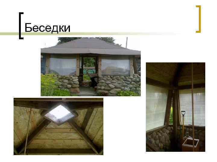Беседки 