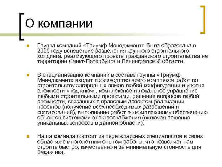 О компании n Группа компаний «Триумф Менеджмент» была образована в 2009 году вследствие разделения