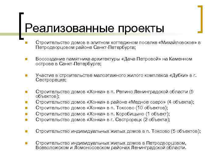 Реализованные проекты n Строительство домов в элитном коттеджном поселке «Михайловское» в Петродворцовом районе Санкт-Петербурга;
