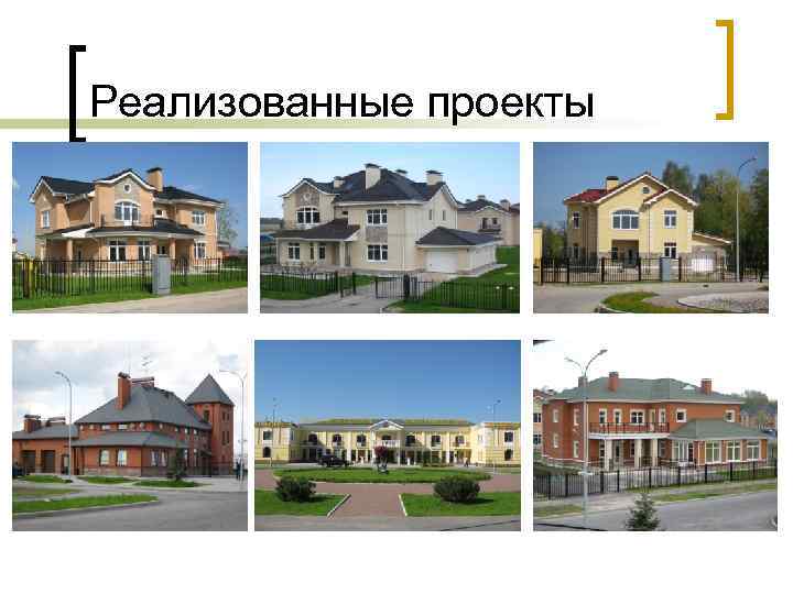 Реализованные проекты 