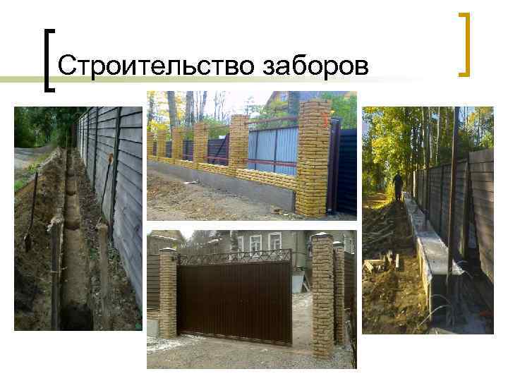 Строительство заборов 