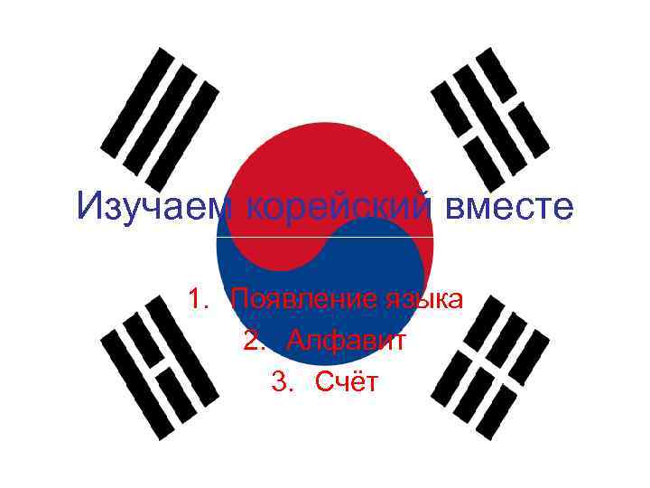 Изучаем корейский вместе 1. Появление языка 2. Алфавит 3. Счёт 