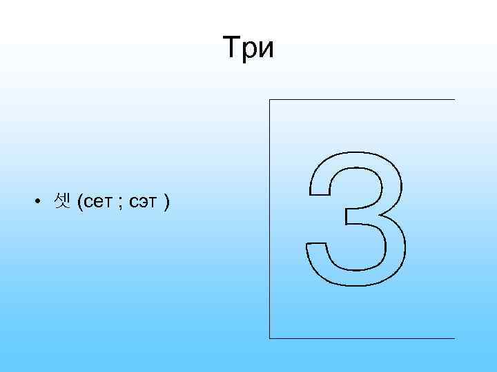 Три • 셋 (сет ; сэт ) 