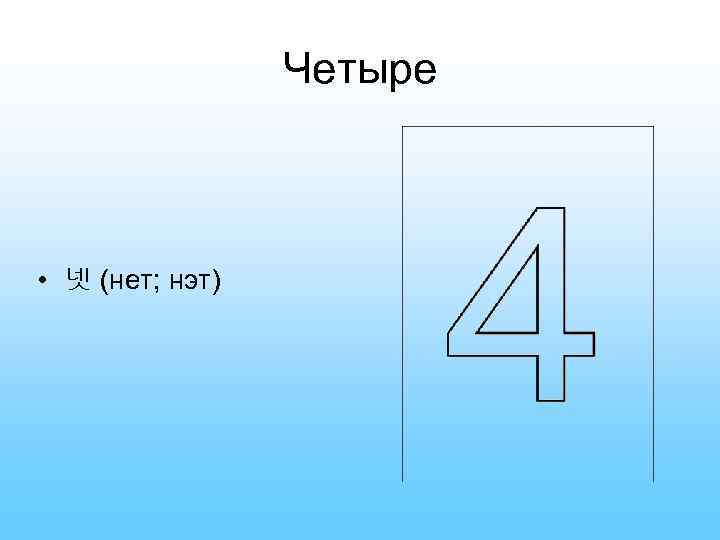 Четыре • 넷 (нет; нэт) 