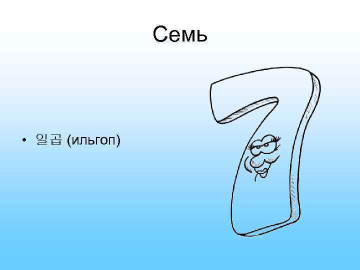 Семь • 일곱 (ильгоп) 