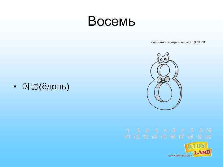 Восемь • 여덟(ёдоль) 