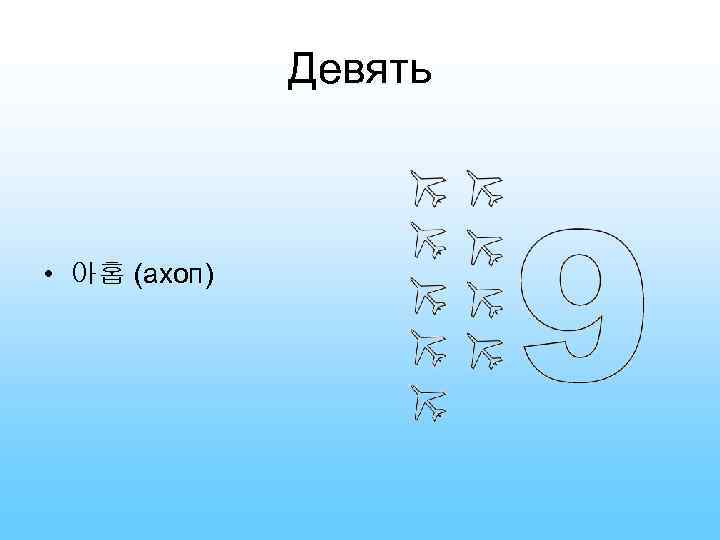 Девять • 아홉 (ахоп) 