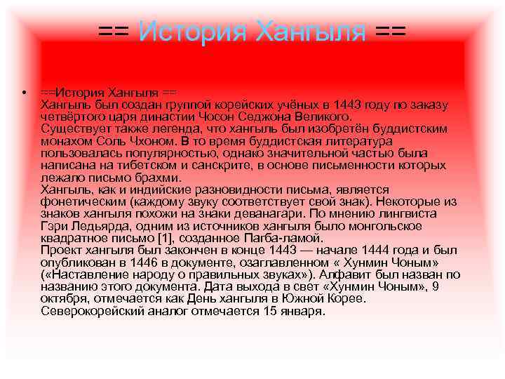 == История Хангыля == • ==История Хангыля == Хангыль был создан группой корейских учёных