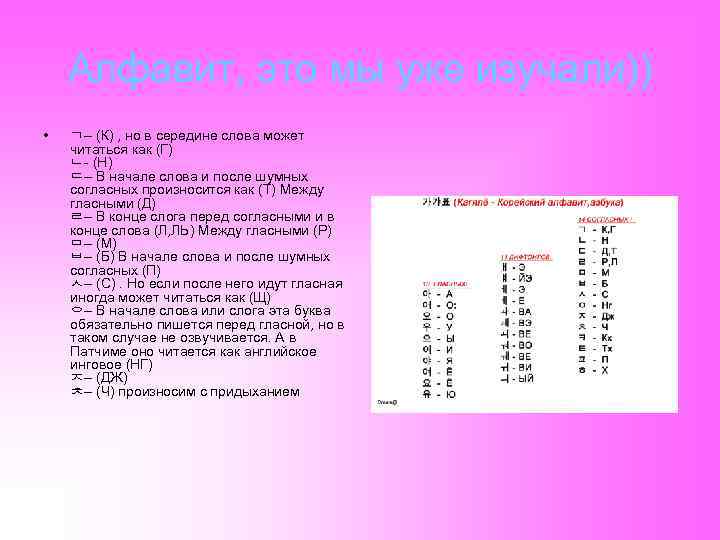 Алфавит, это мы уже изучали)) • ㄱ– (К) , но в середине слова может