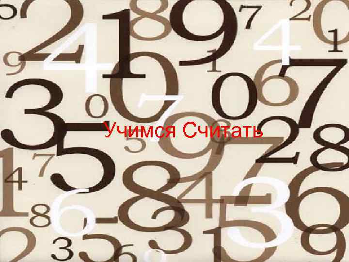 Учимся Считать 