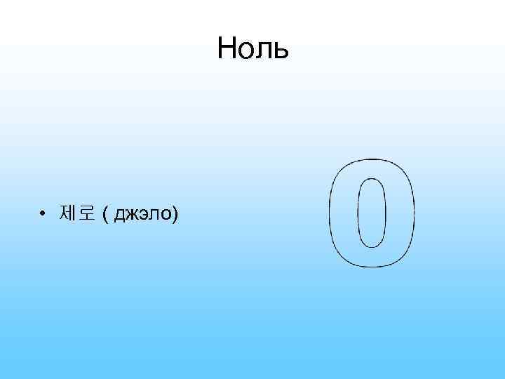Ноль • 제로 ( джэло) 