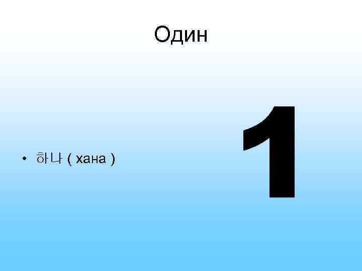 Один • 하나 ( хана ) 