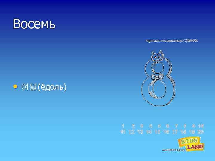 Восемь • 여덟(ёдоль) 