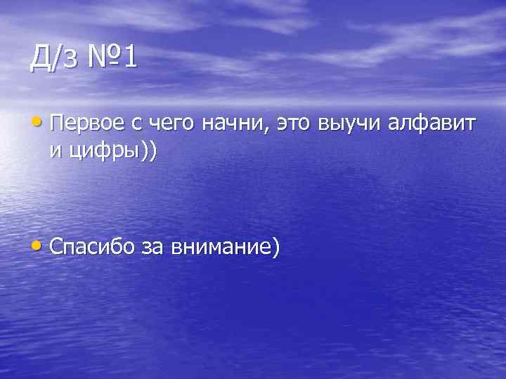 Д/з № 1 • Первое с чего начни, это выучи алфавит и цифры)) •