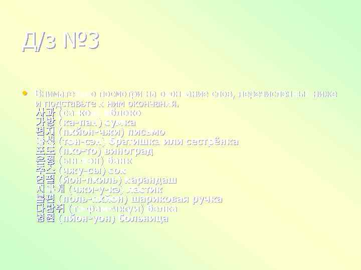 Д/з № 3 • Внимательно посмотри на окончание слов, перечисленных ниже и подставьте к