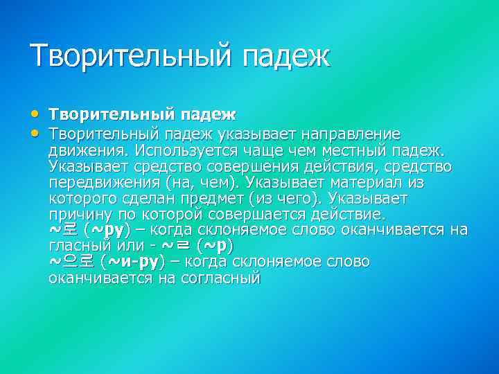 Творительный падеж • Творительный падеж указывает направление движения. Используется чаще чем местный падеж. Указывает