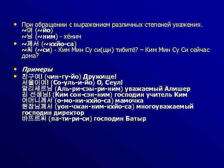  • При обращении с выражением различных степеней уважения. • ~여 (~йо) ~님 (~ним)