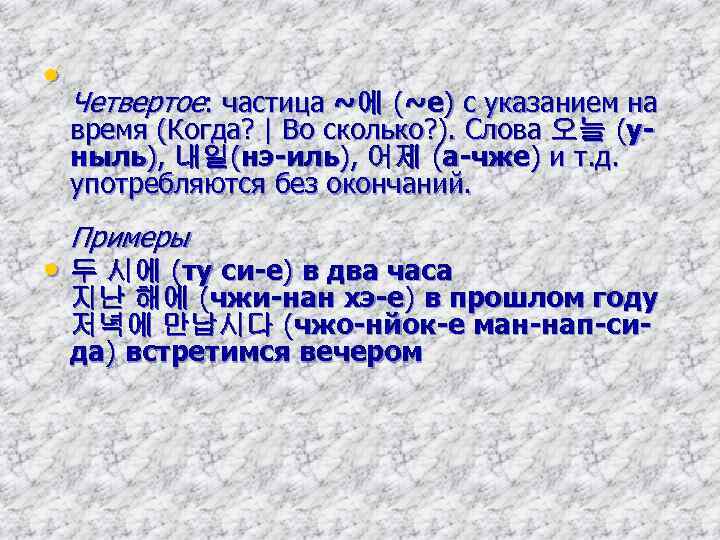  • Четвертое: частица ~에 (~е) с указанием на время (Когда? | Во сколько?