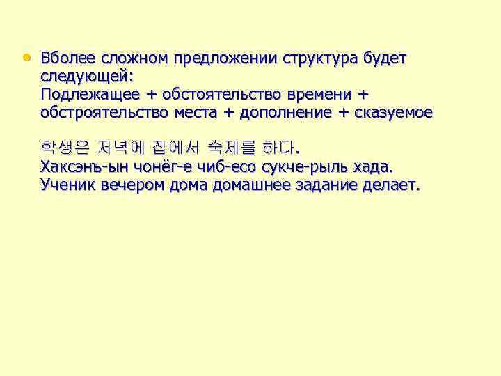  • Вболее сложном предложении структура будет следующей: Подлежащее + обстоятельство времени + обстроятельство