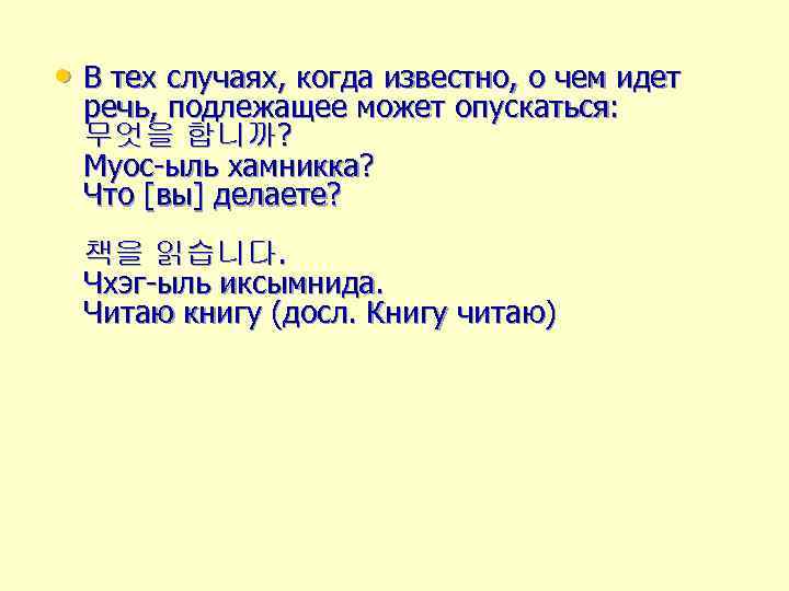  • В тех случаях, когда известно, о чем идет речь, подлежащее может опускаться: