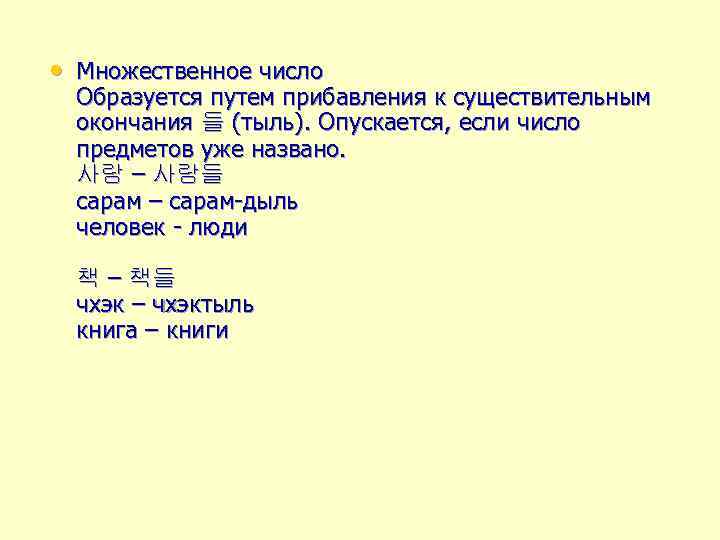  • Множественное число Образуется путем прибавления к существительным окончания 들 (тыль). Опускается, если